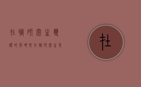 在职研究生双证的有哪些（在职研究生是双证的吗）