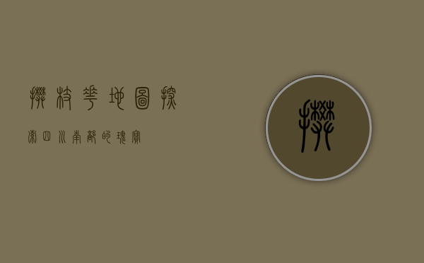 攀枝花地图，探索四川南部的瑰宝