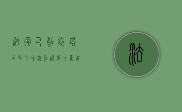 法国巴黎铁塔，永恒的地标与浪漫的象征