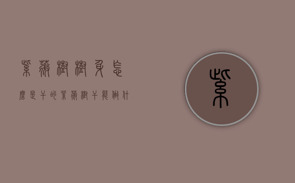 紫薇树树身怎么是干的（紫薇树干能做什么）