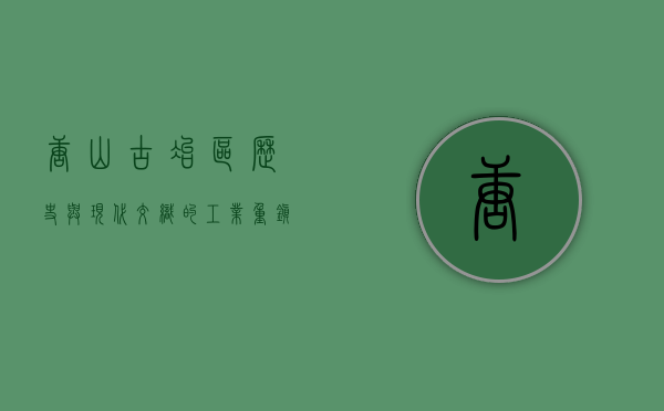 唐山古冶区，历史与现代交织的工业重镇
