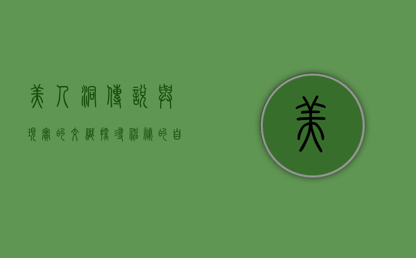 美人洞，传说与现实的交织，探寻神秘的自然奇观