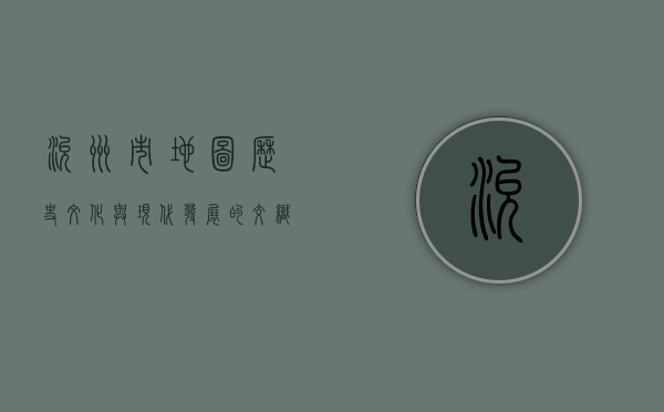 兖州市地图，历史、文化与现代发展的交织