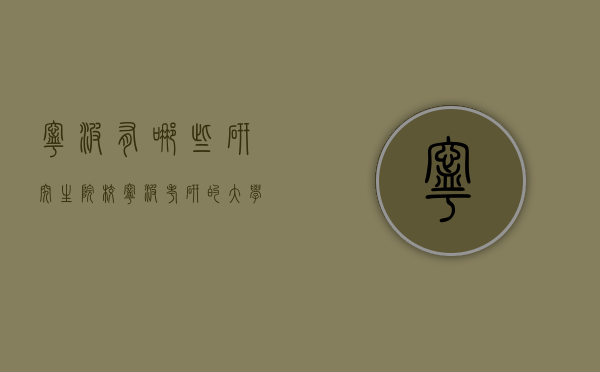 宁波有哪些研究生院校（宁波考研的大学有哪些）