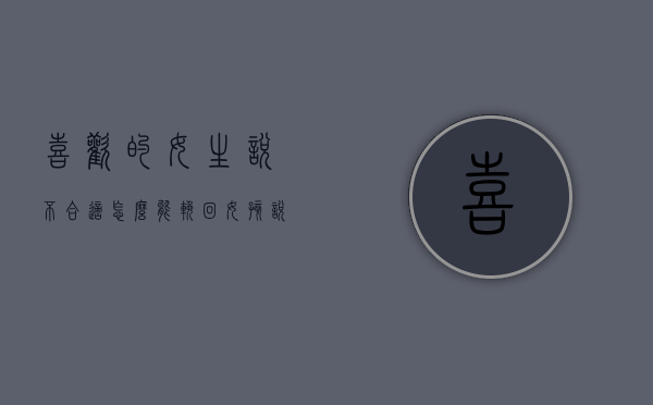 喜欢的女生说不合适怎么能挽回?（女孩说不合适，怎么挽回？）