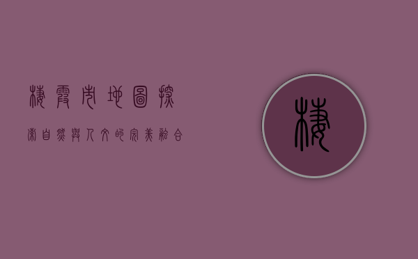 栖霞市地图，探索自然与人文的完美融合
