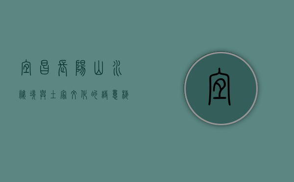 宜昌长阳，山水秘境与土家文化的诗意栖居