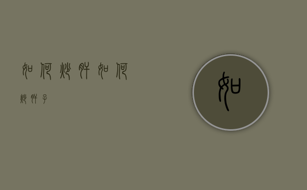 如何炒肝（如何炒肝子）