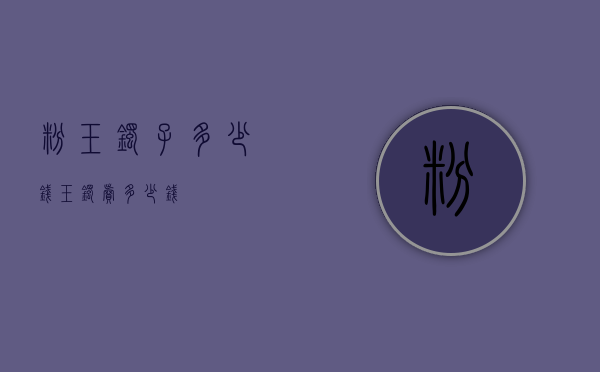 粉玉镯子多少钱（玉镯卖多少钱）