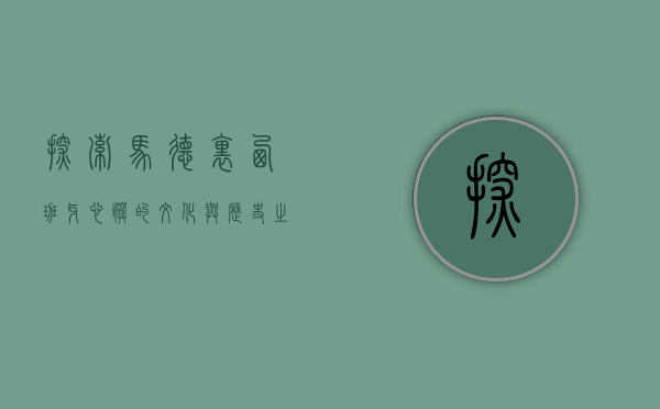 探索马德里，西班牙心脏的文化与历史之旅