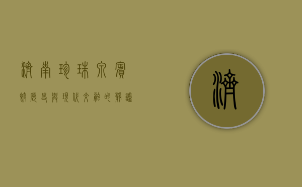 济南珍珠泉宾馆，历史与现代交融的静谧之地