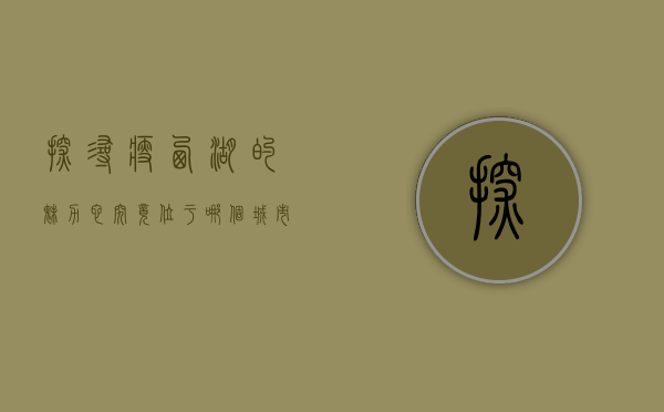 探寻瘦西湖的魅力，它究竟位于哪个城市？