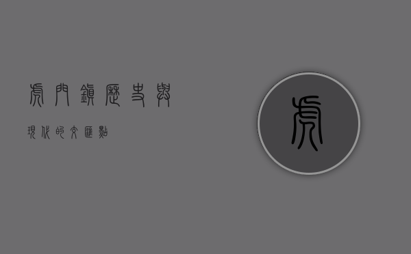 虎门镇，历史与现代的交汇点