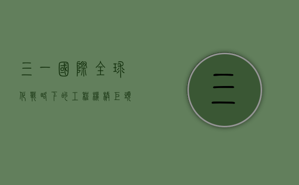 三一国际，全球化战略下的工程机械巨头