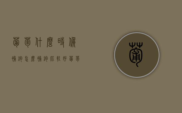 葡萄什么时候补钙 怎么补钙比较好（葡萄生长期在什么时候）
