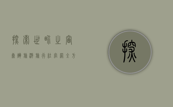 探索世界之窗—康辉旅游旅行社官网全方位解析