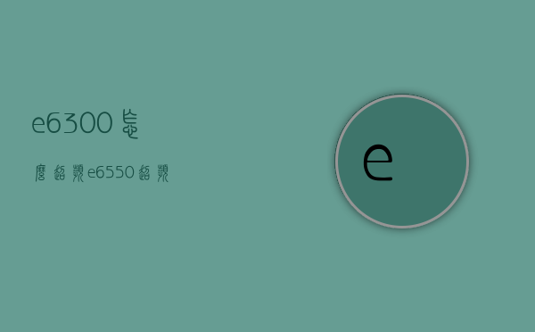 e6300怎么超频（e6550 超频）