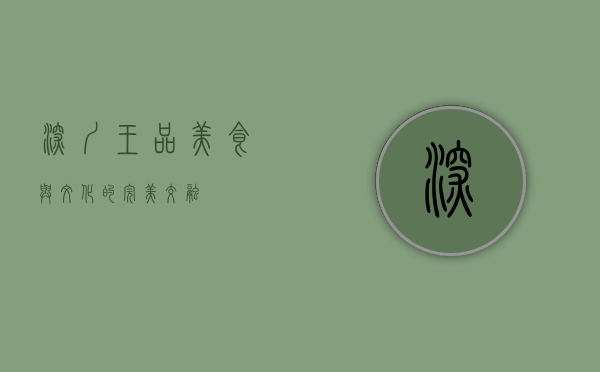 深圳王品，美食与文化的完美交融