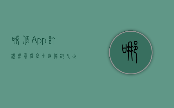 哪个App订机票最便宜？全面解析各大平台优缺点