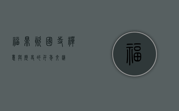 福鼎资国寺，禅意与历史的千年交汇