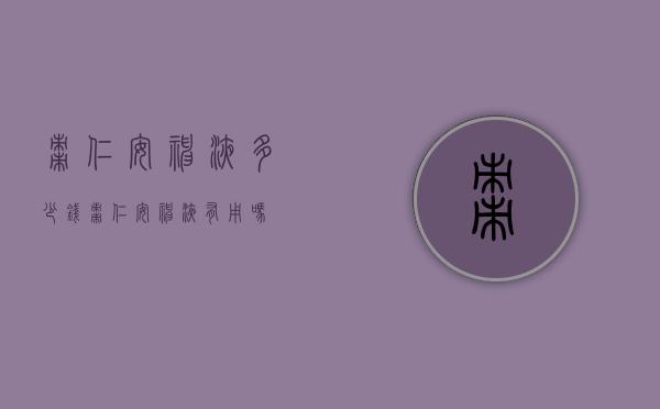 枣仁安神液多少钱（枣仁安神液有用吗）