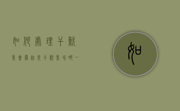 如何处理干鱿鱼会卷起来（干鱿鱼切哪一面会卷起）