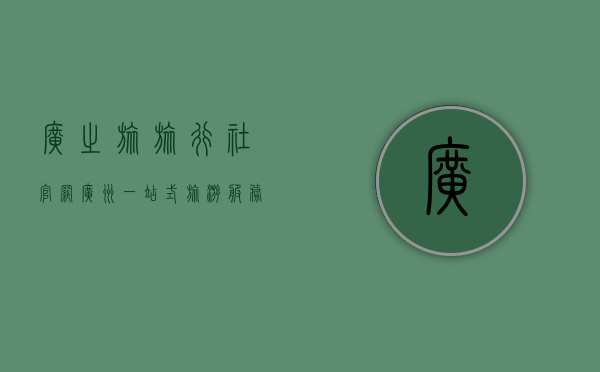 广之旅旅行社官网广州，一站式旅游服务，带你领略世界之美