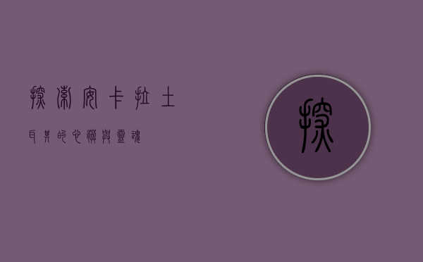 探索安卡拉，土耳其的心脏与灵魂