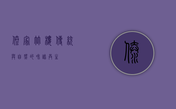 傣家竹楼，传统与自然的和谐共生