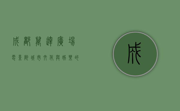 成都万达广场电影院，城市文化与娱乐的完美交汇