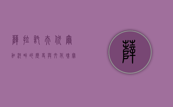 萨拉托夫，伏尔加河畔的历史与文化瑰宝
