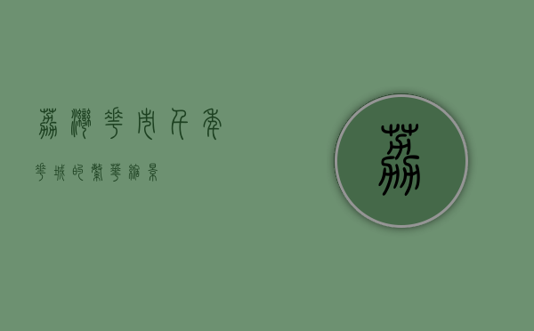 荔湾花市，千年花城的繁华缩影