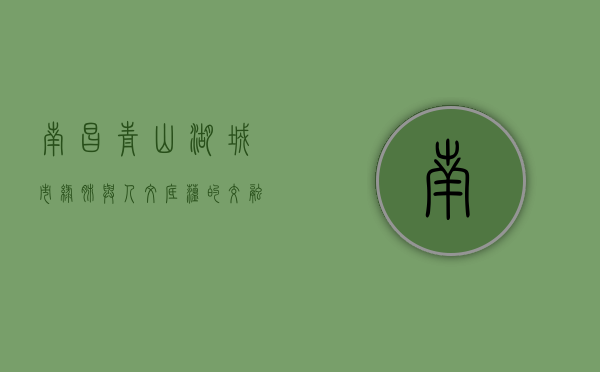 南昌青山湖，城市绿肺与人文底蕴的交融之地