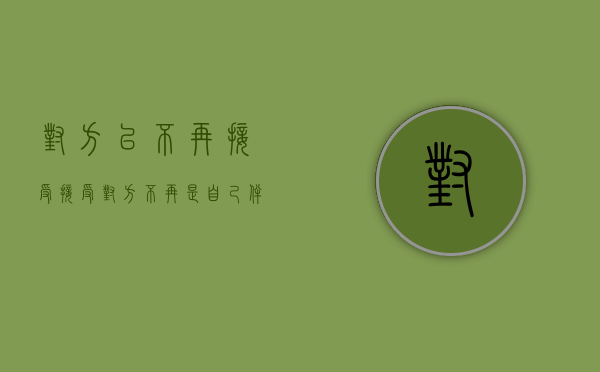 对方已不再接受（接受对方不再是自己伴侣的事实）
