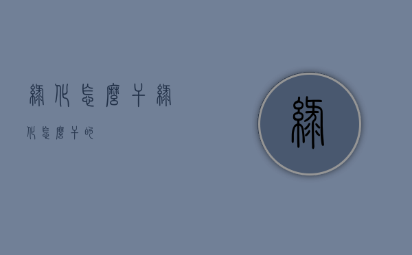 绿化怎么干（绿化怎么干的）