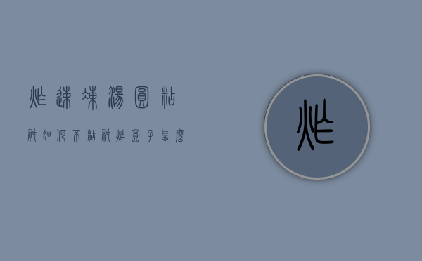 炸速冻汤圆粘锅如何不粘锅（炸圆子怎么不粘锅）
