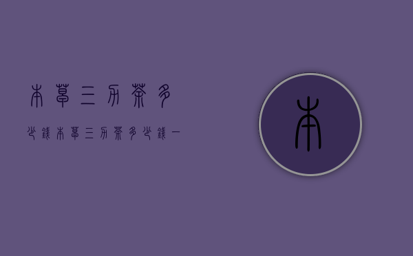本草三力茶多少钱（本草三力茶多少钱一盒）