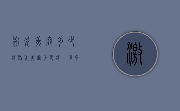 激光美容多少钱（激光美容多少钱一个月）