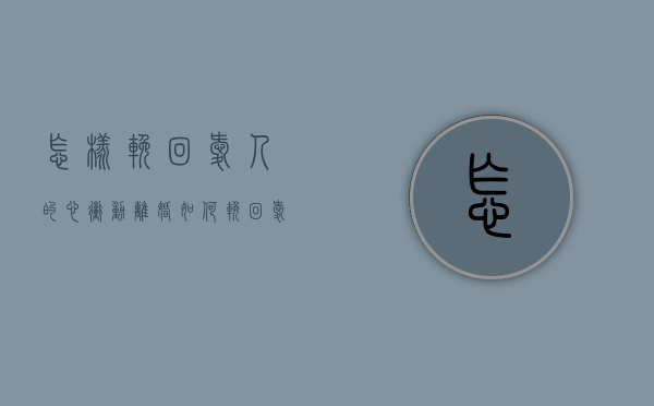 怎样挽回爱人的心（冲动离婚如何挽回爱人？拯救爱人的技巧！）