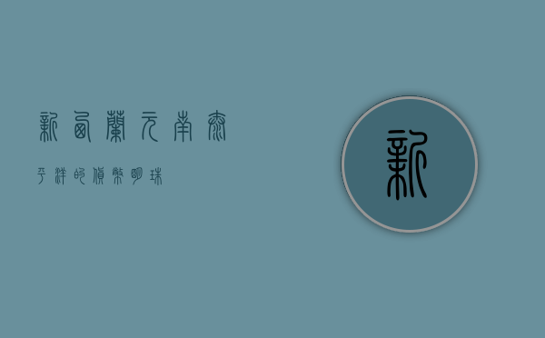 新西兰元，南太平洋的货币明珠