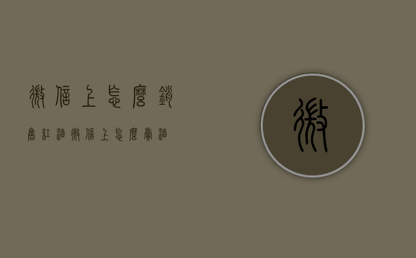 微信上怎么销售红酒（微信上怎么卖酒）