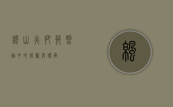 凉山火把节，烈焰中的狂欢与传承