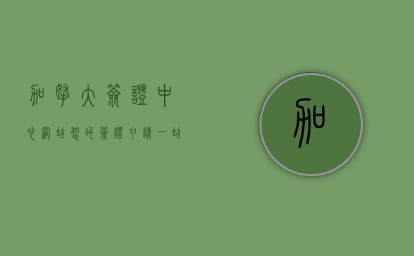 加拿大签证中心网站，您的签证申请一站式指南