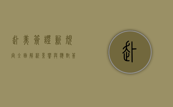赴美签证新规定全面解析，影响与应对策略