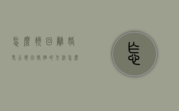 怎么挽回离婚老公（挽回婚姻的方法,怎么挽回离婚老公）