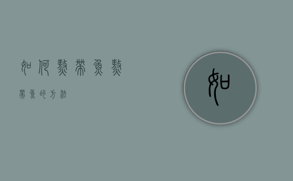 如何熬带鱼（熬带鱼的方法）