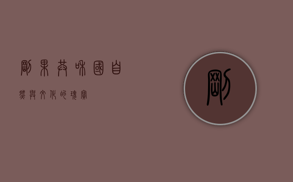 刚果共和国，自然与文化的瑰宝