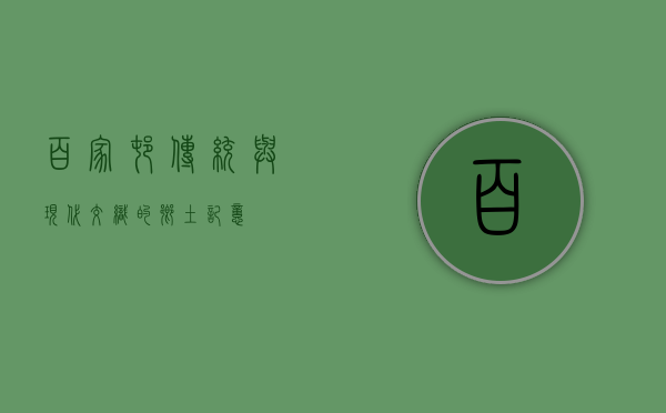 百家村，传统与现代交织的乡土记忆