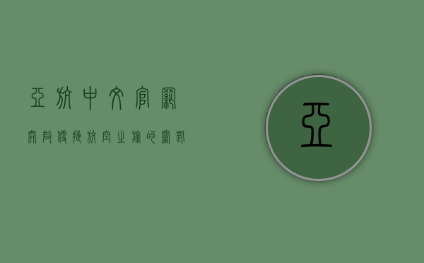 亚航中文官网，开启便捷航空之旅的钥匙