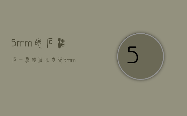 5mm的石榴石一般价位在多少（5mm的石榴石一般价位在多少）